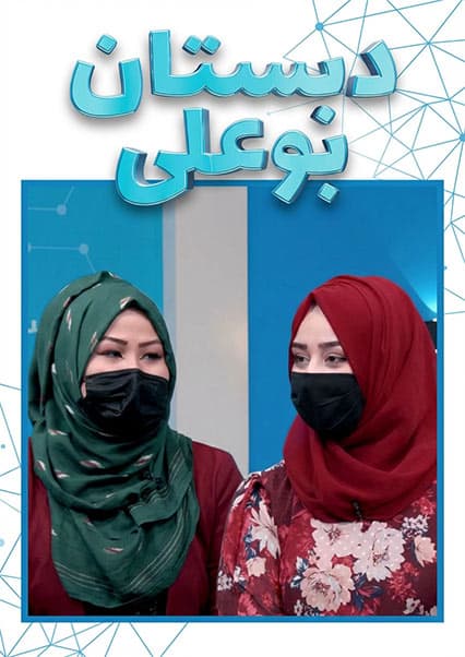 دبستان بوعلی: خطرات آلودگی هوا