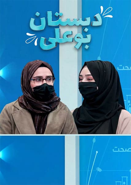 دبستان بوعلی: مدیریت افسردگی پیش از قاعدگی