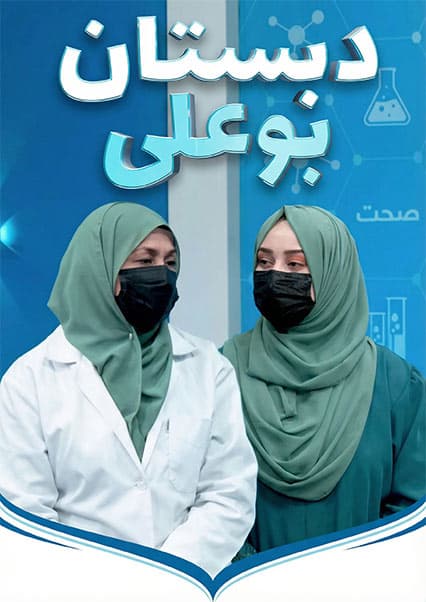 دبستان بوعلی: اهمیت واکسیناسیون