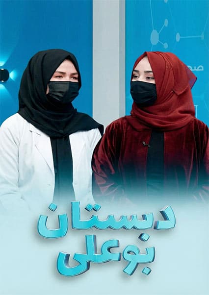 دبستان بوعلی: بررسی چربی خون