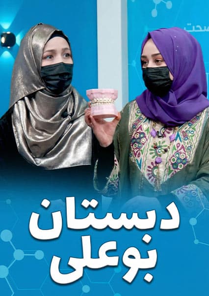 دبستان بوعلی: اورتودنسی دندان