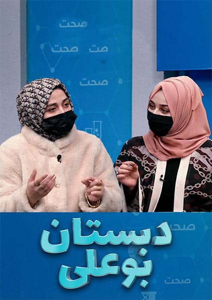 دبستان بوعلی: پیشگیری و درمان بیماری سالدانه