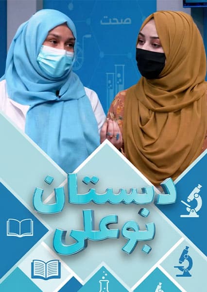 دبستان بوعلی: بیماری‌های شایع بارداری