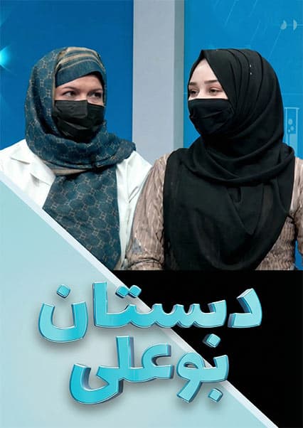 دبستان بوعلی: وقفه بین ولادت‌ها