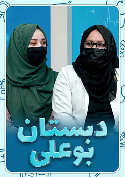 دبستان بوعلی: بررسی علل و درمان گلو دردی