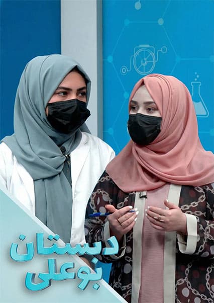 دبستان بوعلی: راهکارهای مقابله با حساسیت فصلی