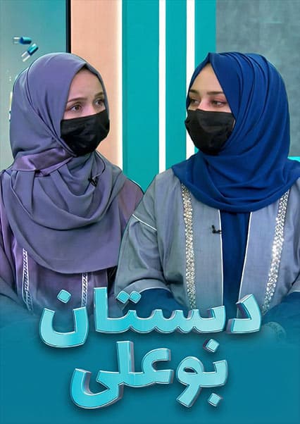 دبستان بوعلی: پرکاری و سلامت دندان‌ها