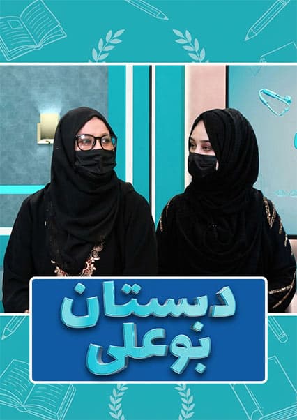 دبستان بوعلی - عفونت لوزه و تفاوت‌های آن