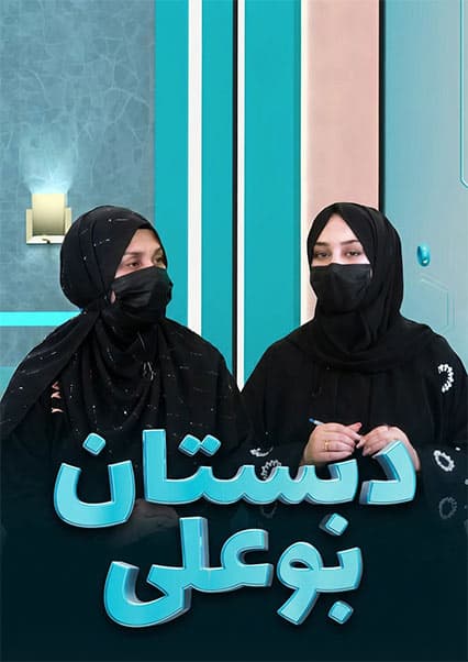 دبستان بوعلی: اهمیت واکسیناسیون نوزادان