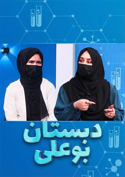 دبستان بوعلی: خطرات و علائم جدی سینوزیت