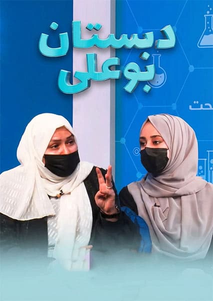 دبستان بوعلی: آیا حذف صبحانه باعث لاغری می‌شود؟