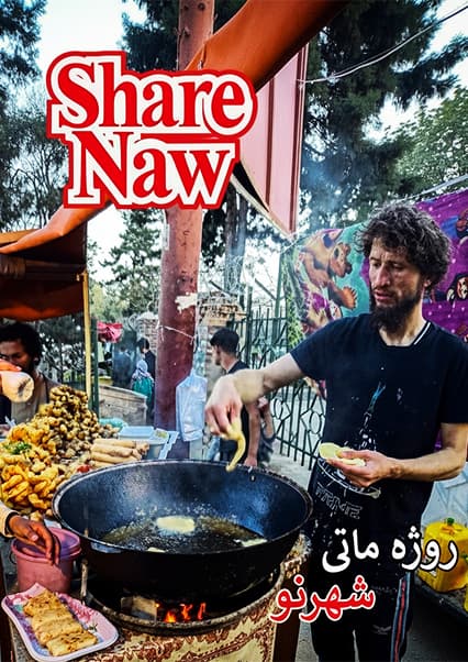افطاری در شهر نو کابل