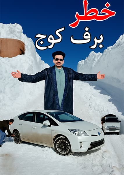 سفر پرمخاطره در برف‌کوچ‌های بامیان
