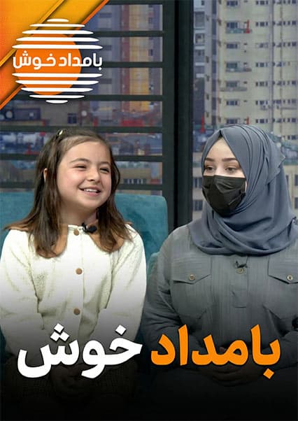 دکلمه زیبای مروت احمدیار در بامداد خوش