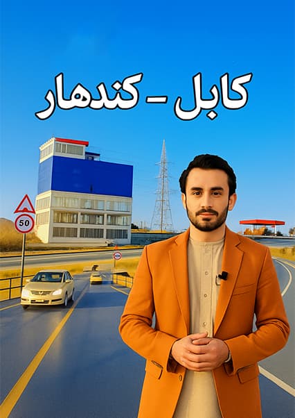 بازسازی بزرگراه کابل-قندهار؛ سفر سباوون مومند به غزنی و وردک