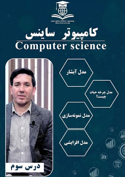 مدل‌های توسعه نرم‌افزار - درس سوم