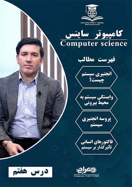 مبانی و فرآیندهای انجنیری سیستم