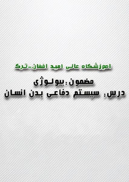 بیولوژی سیستم ایمنی بدن