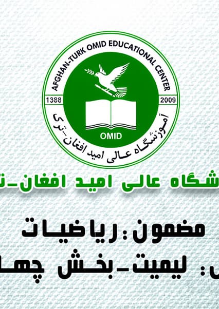 آموزش ریاضی مبحث لیمیت بخش چهارم