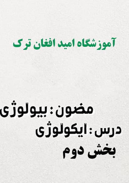 بیولوژی بخش اکولوژی قسمت دوم