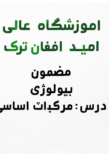 بیولوژی: پروتوپلازم بخش نخست