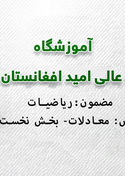آموزش ریاضی بخش معادلات