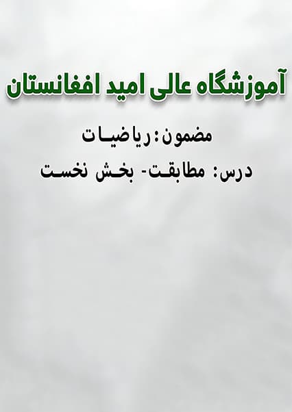 ریاضیات مبحث مطابقت‌ها بخش نخست