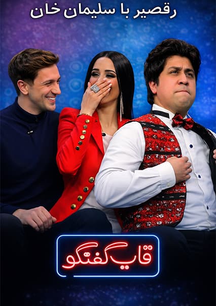 رقص و خنده با سلیمان خان و زلیخا