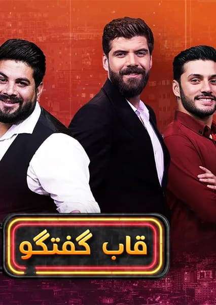 قاب گفتگو با احمد یار غرنی