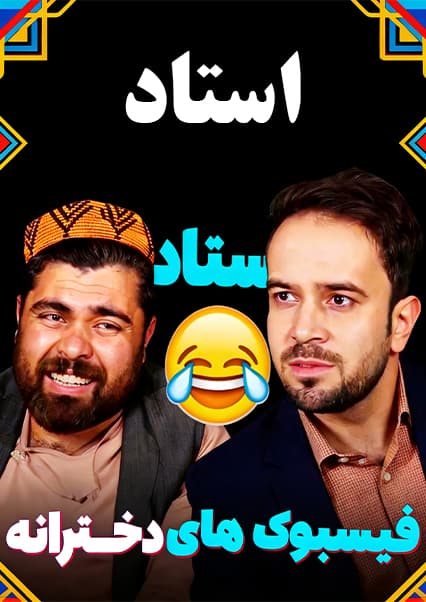 استاد شوقی و فیسبوک‌های جعلی