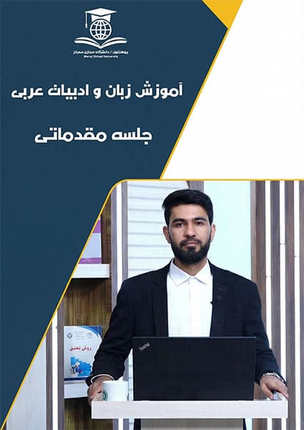 آموزش زبان و ادبیات عربی