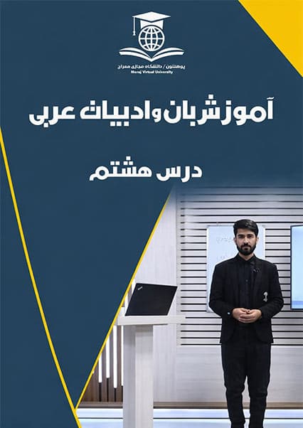 درس هشتم: آموزش قواعد مفرد، مثنی و جمع در عربی