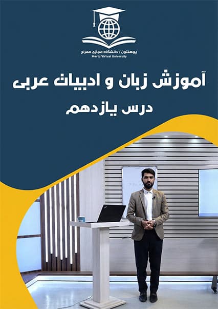 آموزش واژگان و مکالمه عربی - درس یازدهم