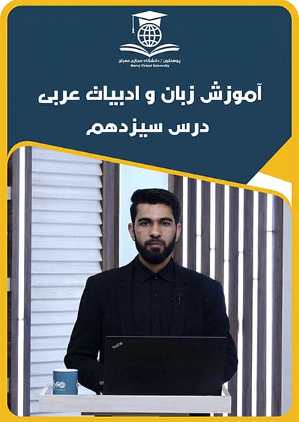 آموزش مکالمه و واژگان عربی درس سیزدهم