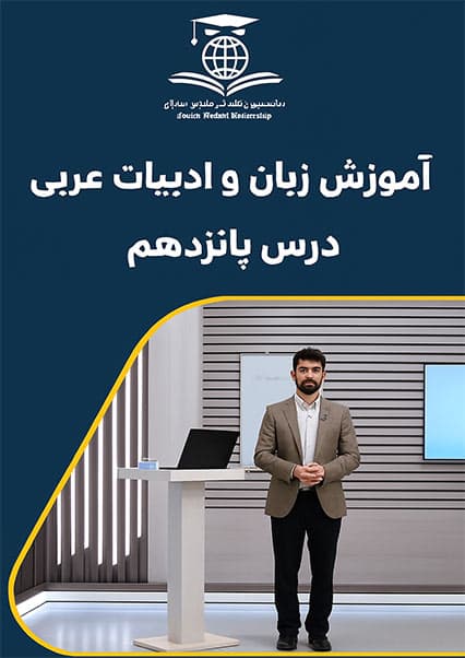 آموزش مکالمه روزمره زبان عربی درس پانزدهم