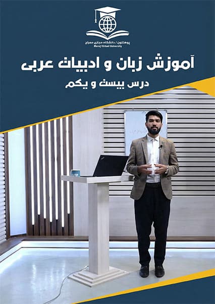 آموزش زبان عربی درس بیست و یکم