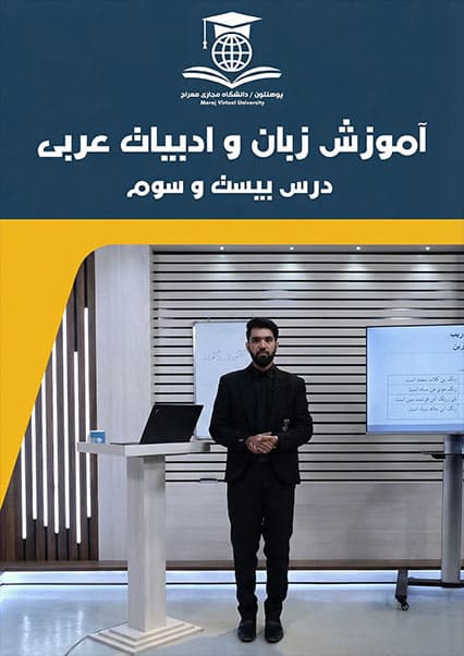 آموزش عربی درس بیست و سوم