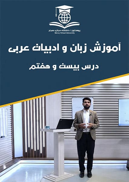 آموزش مکالمه و لغات کاربردی عربی درس بیست و هفتم
