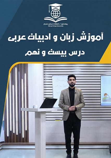 درس بیست و نهم: آموزش ادوات استفهام در زبان عربی