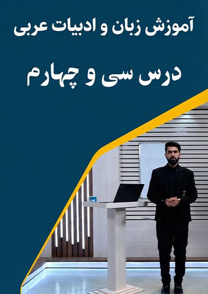 درس سی و چهارم: آموزش فعل مضارع و مکالمه دیدار در زبان عربی