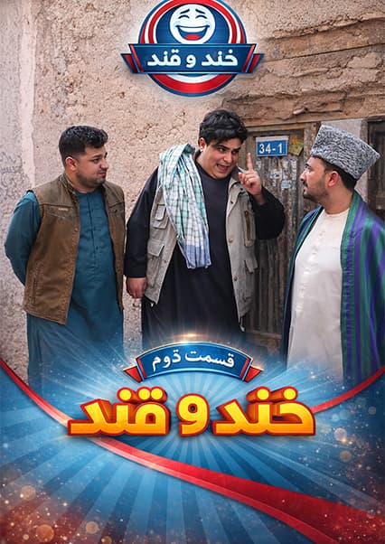 خند و قند فصل پنجم قسمت سی و دوم بخش دوم