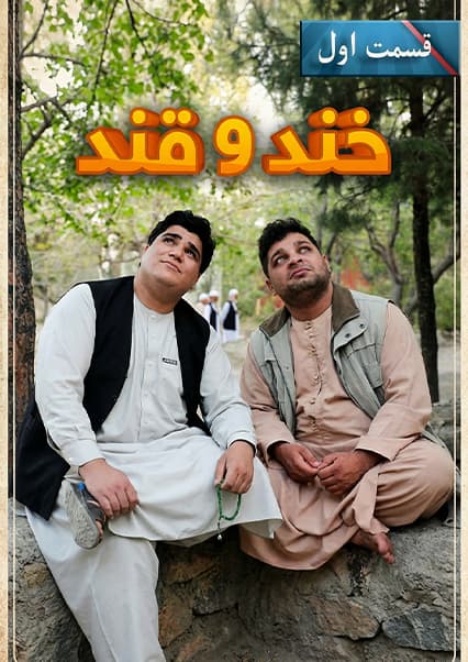 خند و قند - فصل پنجم - قسمت چهل و دوم - بخش اول