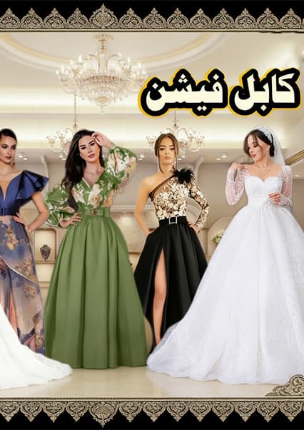 مدل‌های جدید لباس بف محفلی