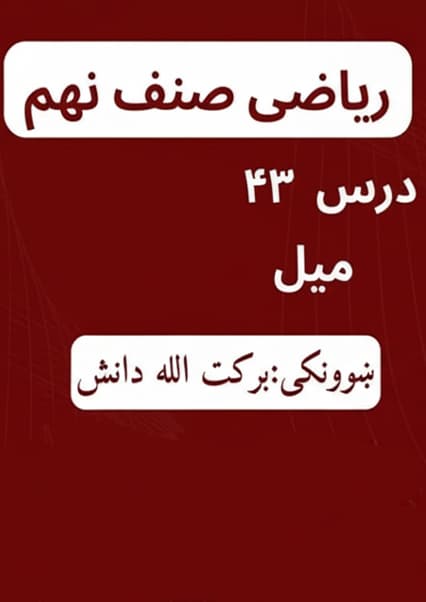 آموزش مفهوم میل در ریاضی صنف نهم