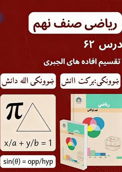 آموزش تقسیم افاده‌های الجبری