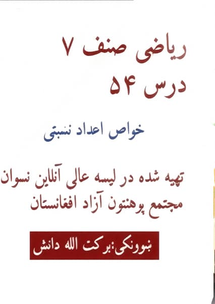 خواص اعداد نسبتی ریاضی صنف هفتم