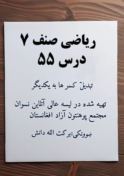 آموزش تبدیل کسرها ریاضی صنف هفتم