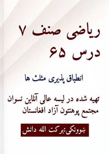 انطباق‌پذیری مثلث‌ها بخش دوم