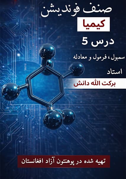 مبانی سمبول، فرمول و معادله در کیمیا