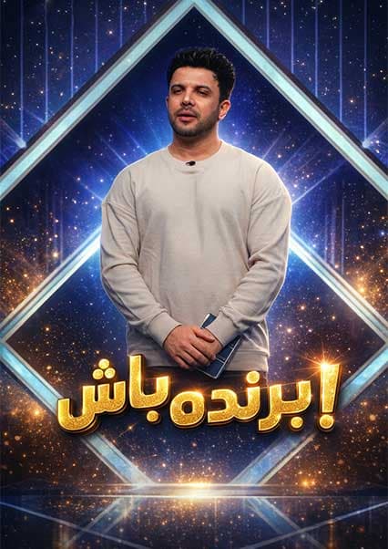 ویکتور گنجینه - فصل اول - قسمت ۴۴